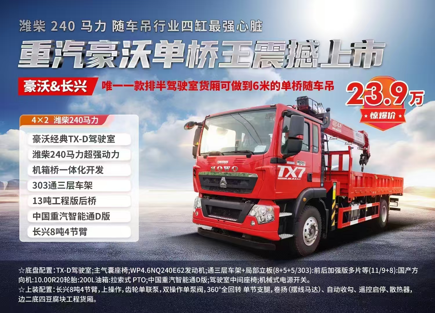 重汽豪沃單橋隨車(chē)吊